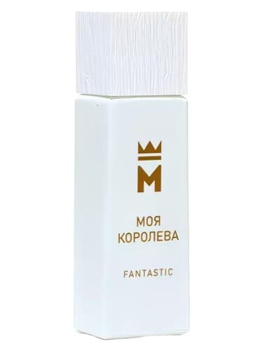 Моя королева Fantastic