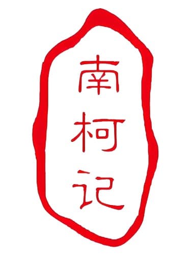 卖药郎