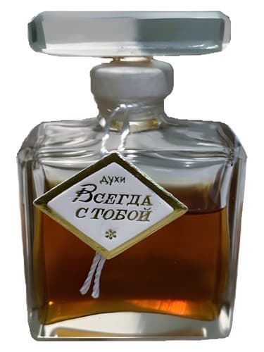 Всегда с тобой